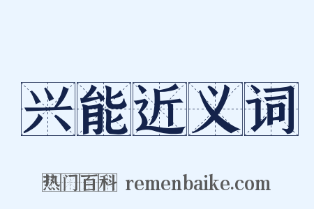 兴能近义词是什么意思的图片